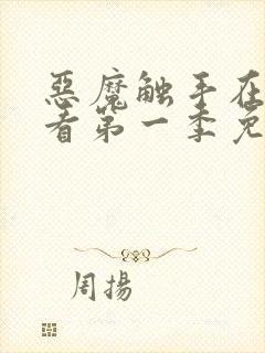 恶魔触手在线观看第一季免费高清封面