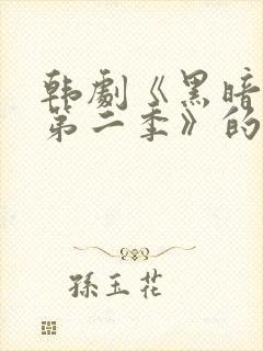 韩剧《黑暗荣耀第二季》的插曲