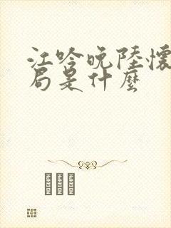 江吟晚陆怀璟结局是什么