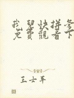 我儿快拼爹漫画免费观看下拉式