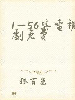 1—56集电视剧免费