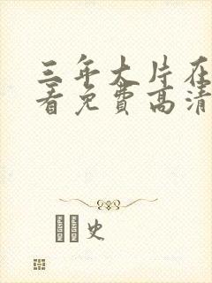 三年大片在线观看免费高清电视剧