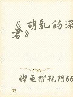 《 胡乱的深见君》