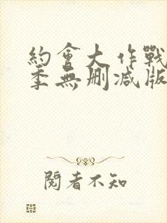 约会大作战第二季无删减版在线观看封面