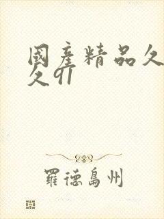 国产精品久久久久91封面