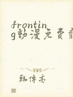 fronting动漫免费观看在线播放封面