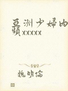 亚洲少妇内射视频xxxxx封面