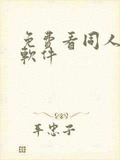 免费看同人动漫软件