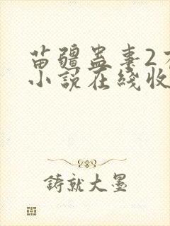 苗疆蛊事2有声小说在线收听封面