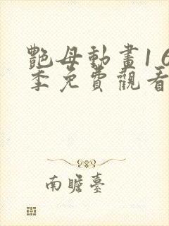 艳母动画1 6季免费观看动漫版观看封面