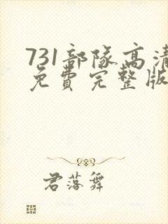 731部队高清免费完整版在线观看