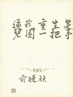 逼我重生是吧幼儿园一把手全本免费阅读封面