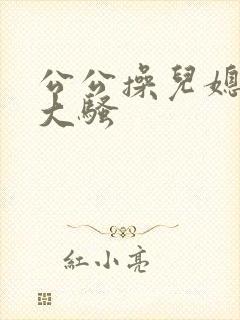 公公操儿媳妇的大骚封面