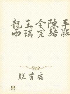 龙王令陈平,苏雨琪完结版