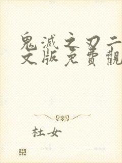 鬼灭之刃二季中文版免费观看