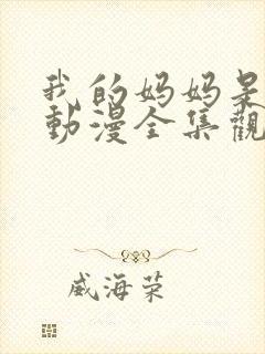 我的妈妈是魅魔动漫全集观看免费版