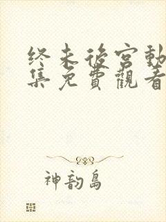 终未后宫动漫全集免费观看