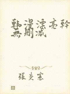 韩漫漂亮干姐姐无删减