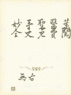 妙手圣医叶皓轩全文免费阅读