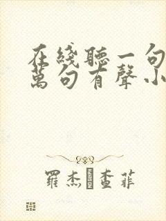 在线听一句顶一万句有声小说