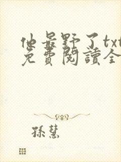 他最野了txt免费阅读全文
