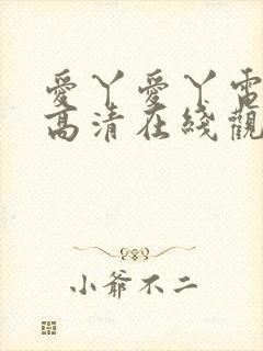 爱丫爱丫电视剧高清在线观看