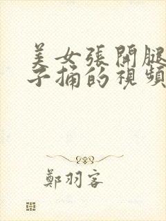 美女张开腿让男子捅的视频封面