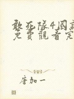 敢死队4国语版免费观看完整版