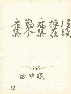 夜勤病栋1到6集全集在线观看动漫