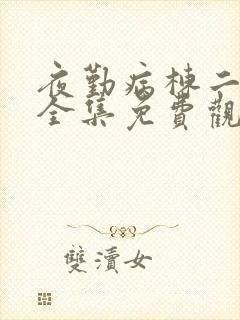 夜勤病栋二在线全集免费观看封面