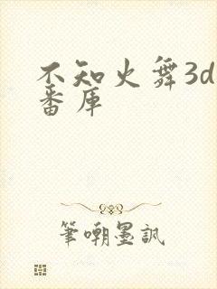 不知火舞3d里番库