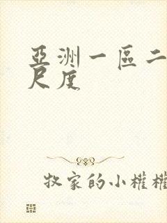 亚洲一区二区大尺度