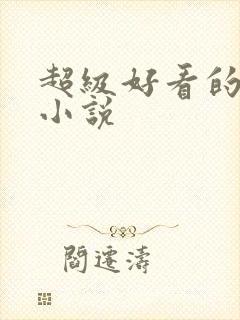 超级好看的原耽小说