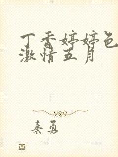 丁香婷婷色综合激情五月