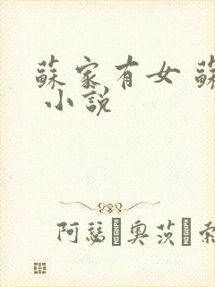 苏家有女 苏杳 小说