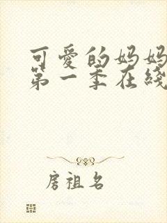 可爱的妈妈动漫第一季在线观看高清版