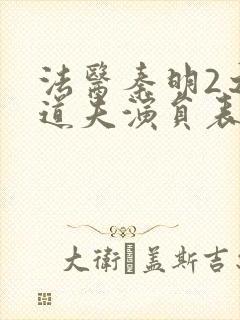 法医秦明2之清道夫演员表