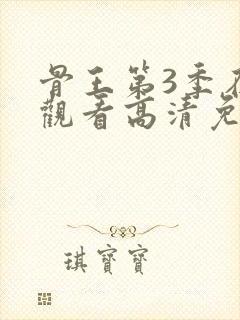 骨王第3季在线观看高清免费封面