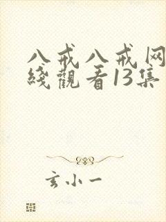 八戒八戒网剧在线观看13集免费