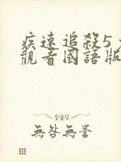 疾速追杀5免费观看国语版全集高清