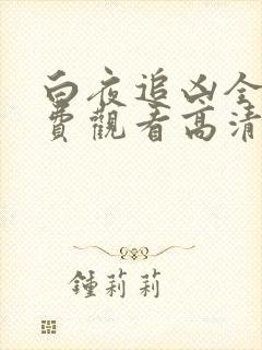 白夜追凶全集免费观看高清封面