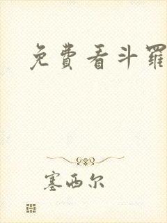 免费看斗罗玉转