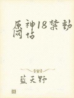 原神18禁动漫网站封面