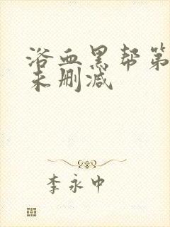 浴血黑帮第三季未删减封面