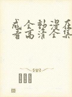 成全动漫在线观看高清全集完整版