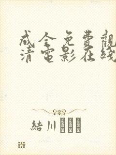 成全免费观看高清电影在线观看