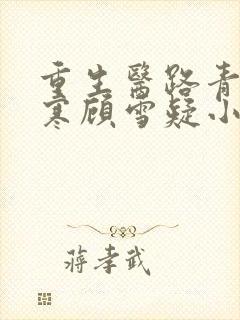 重生医路青云江寒顾雪疑小说免费阅读