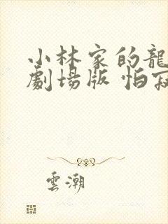 小林家的龙女仆剧场版 怕寂寞的龙 电影