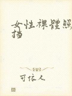 女性裸体照无遮挡封面