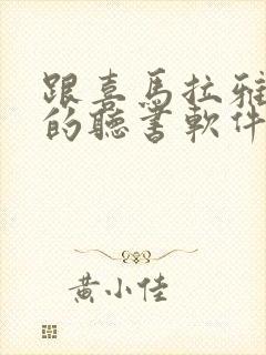 跟喜马拉雅一样的听书软件